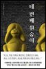 네 번째 원숭이