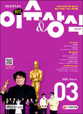 2020 최신 이슈&상식 3월호