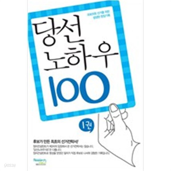 당선 노하우 100 1권