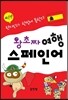 왕초짜 여행 스페인어