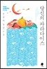 당신의 파라다이스