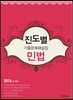 2014년 대비 진도별 기출문제해설집 민법
