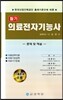 의료전자기능사 필기