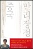중국 만리장정
