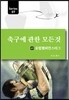 축구에 관한 모든 것 7