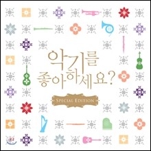 악기를 좋아하세요? (Special Edition)