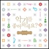 악기를 좋아하세요? (Special Edition)