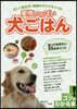 愛情いっぱい犬ごはん 知っておきたい55のポイント