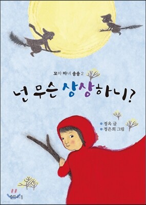 넌 무슨 상상하니?