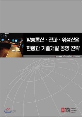 방송통신, 전파, 위성산업 현황과 기술개발 동향 전략