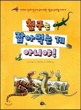 친구는 잡아먹는 게 아니야!