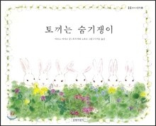 토끼는 숨기쟁이