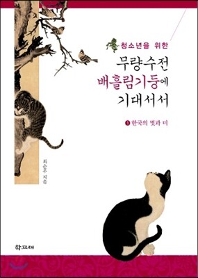청소년을 위한 무량수전 배흘림기둥에 기대서서 1