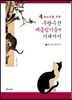 청소년을 위한 무량수전 배흘림기둥에 기대서서 1