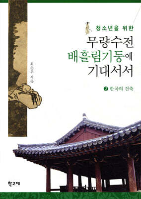 청소년을 위한 무량수전 배흘림기둥에 기대서서 2