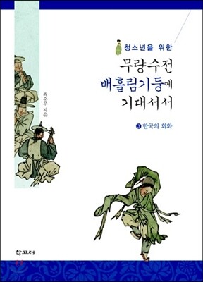청소년을 위한 무량수전 배흘림기둥에 기대서서 3