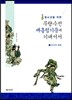 청소년을 위한 무량수전 배흘림기둥에 기대서서 3