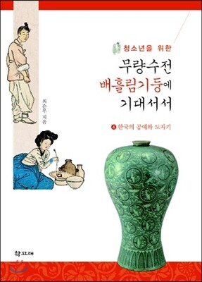 청소년을 위한 무량수전 배흘림기둥에 기대서서 4