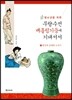 청소년을 위한 무량수전 배흘림기둥에 기대서서 4