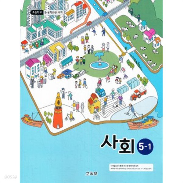 2020년형 초등학교 사회 5-1 교과서 (교육부) (1071-3)