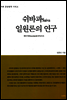 쉬바파 일원론의 연구