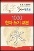 3단계 왕초보 1000 한자 쓰기 교본