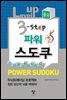 Level up 3-step 파워 스도쿠 중급