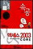 신 MOS 족보공개 속공 액세스 2003 CORE