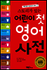 어린이 첫 영어 사전
