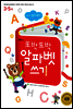 입학 전 영어 떼기 또박또박 알파벳 쓰기