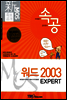 신 MOS 족보공개 속공 워드 2003 EXPERT
