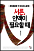 서른 인맥이 필요할 때