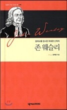 존 웨슬리