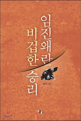 임진왜란 비겁한 승리