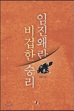 임진왜란 비겁한 승리