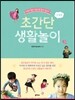초간단 생활놀이