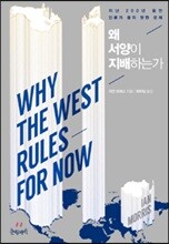 왜 서양이 지배하는가