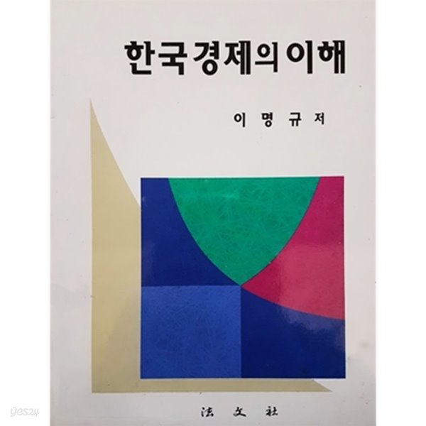 한국경제의 이해 (초판/2002년)