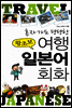 혼자가도 당당한 왕초보 여행 일본어 회화