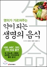 명의가 가르쳐주는 약이 되는 생명의 음식