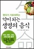 명의가 가르쳐주는 약이 되는 생명의 음식