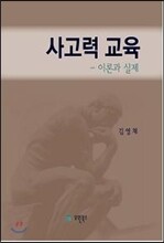 사고력 교육