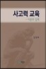 사고력 교육