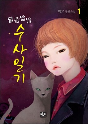 달콤쌉쌀 수사일기 1
