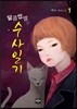 달콤쌉쌀 수사일기 1