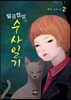 달콤쌉쌀 수사일기 2