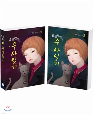 달콤쌉쌀 수사일기 세트