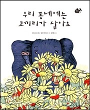 우리 동네에는 코끼리가 살아요