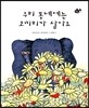우리 동네에는 코끼리가 살아요