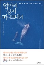 엄마의 상처 떠나보내기